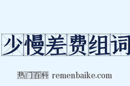少慢差费组词是什么意思的图片